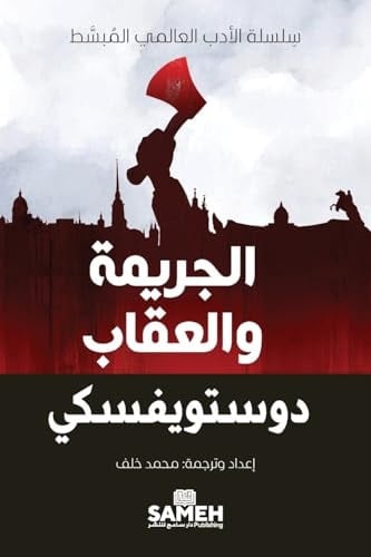 الجريمة والعقاب - فيودور دوستويفسكي · 2025