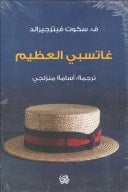 غاتسبي العظيم - فيتزجرالد، ف.سكوت · 2014