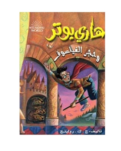 هاري بوتر وحجر الفيلسوف - J. K. Rowling · 2019