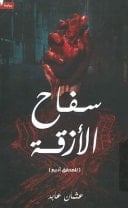سفاح الأزقة رواية - عابد، عثمان · 2023