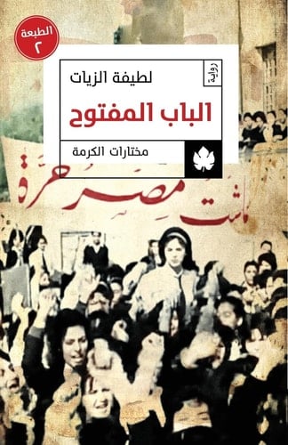 الباب المفتوح - لطيفة الزيات, دار الكرمة · 2015