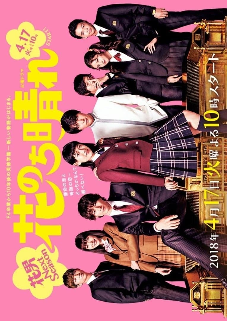 花のち晴れ~花男 Next Season~ - 2018