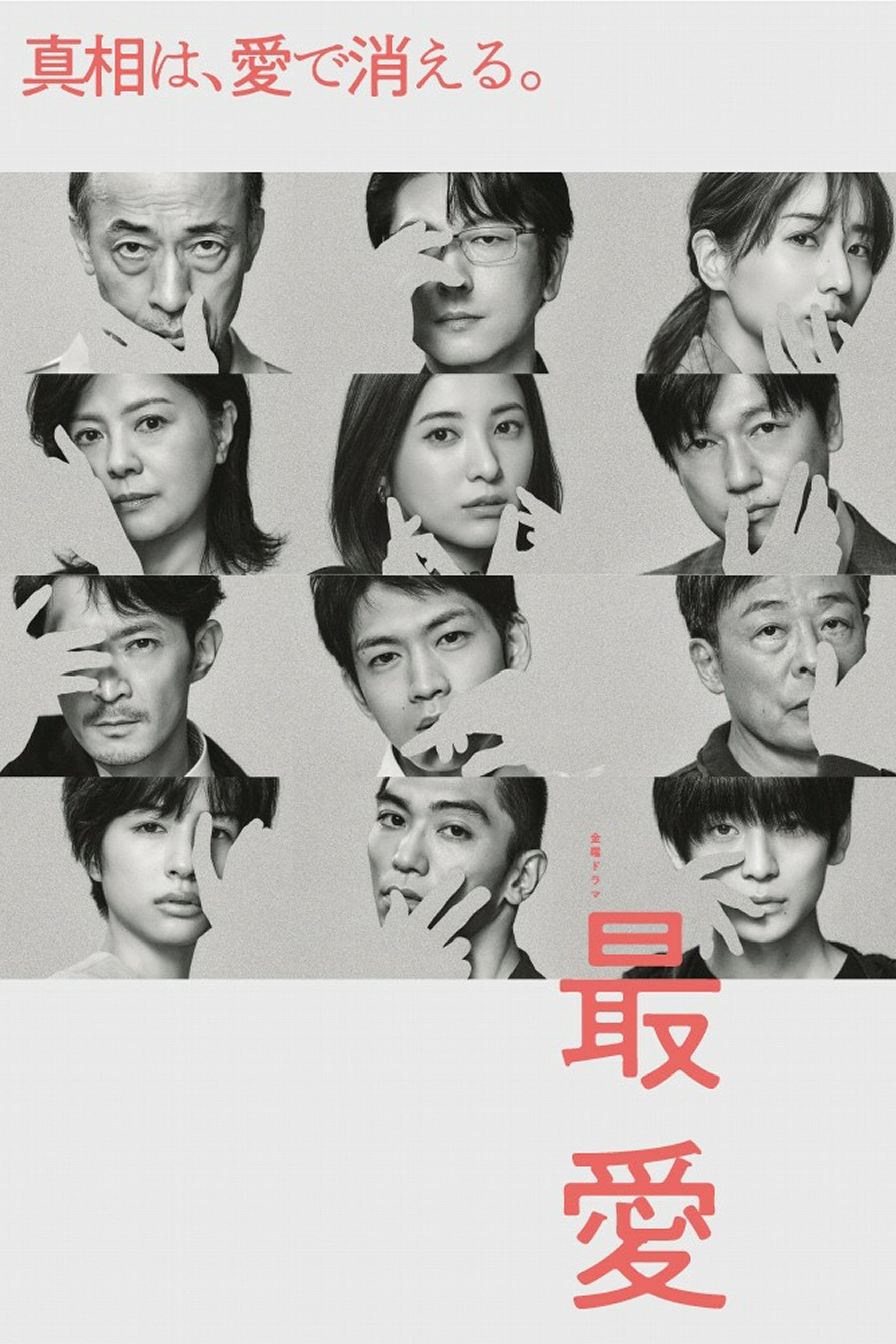 最愛 - 塚原あゆ子 · 2021