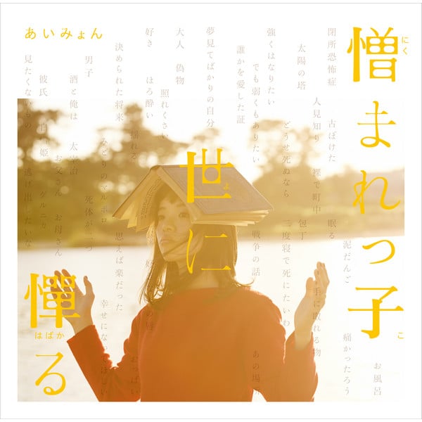 私に彼氏ができない理由 - Song · Aimyon