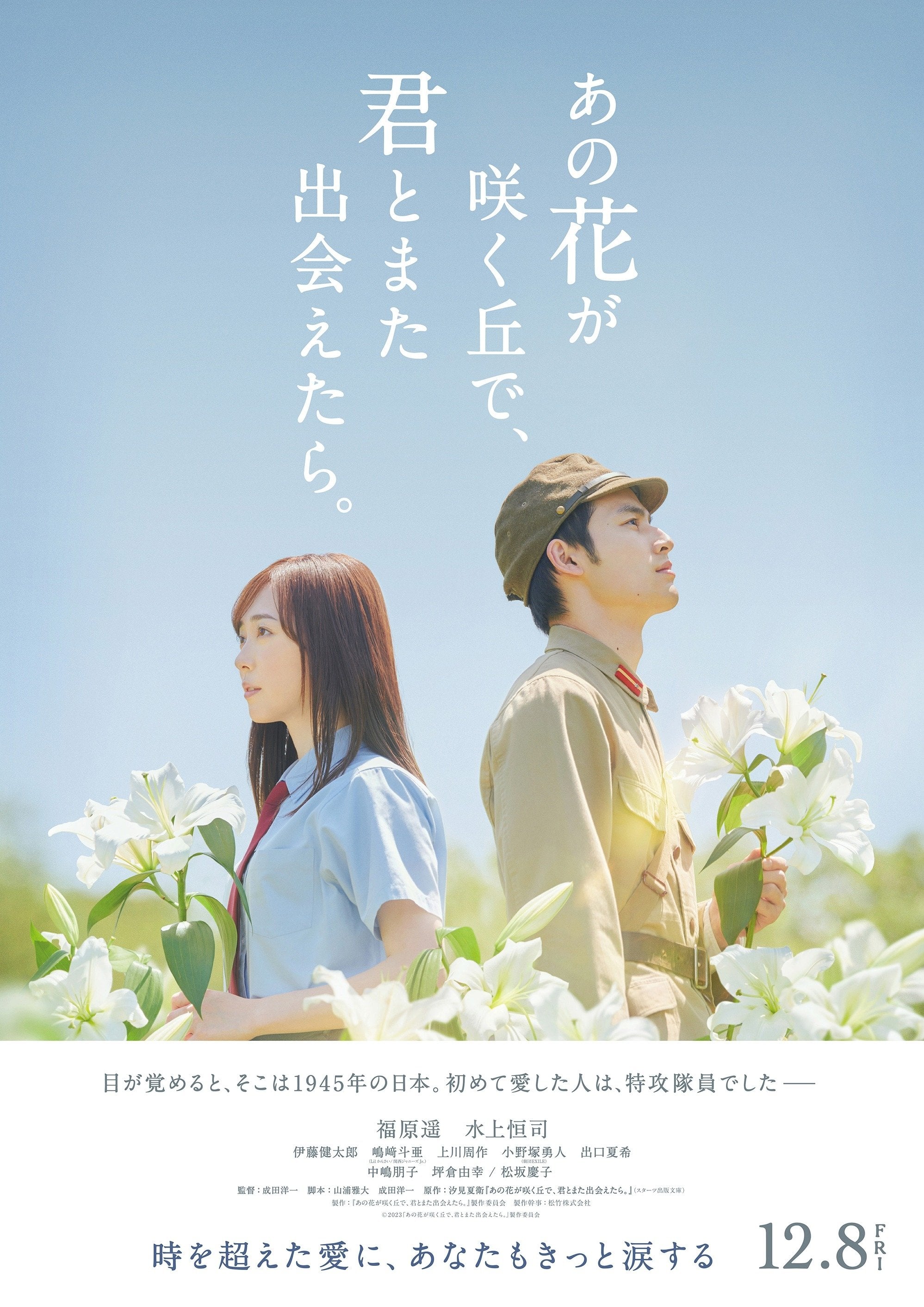 あの花が咲く丘で、君とまた出会えたら。 - Youichi Narita · 2023