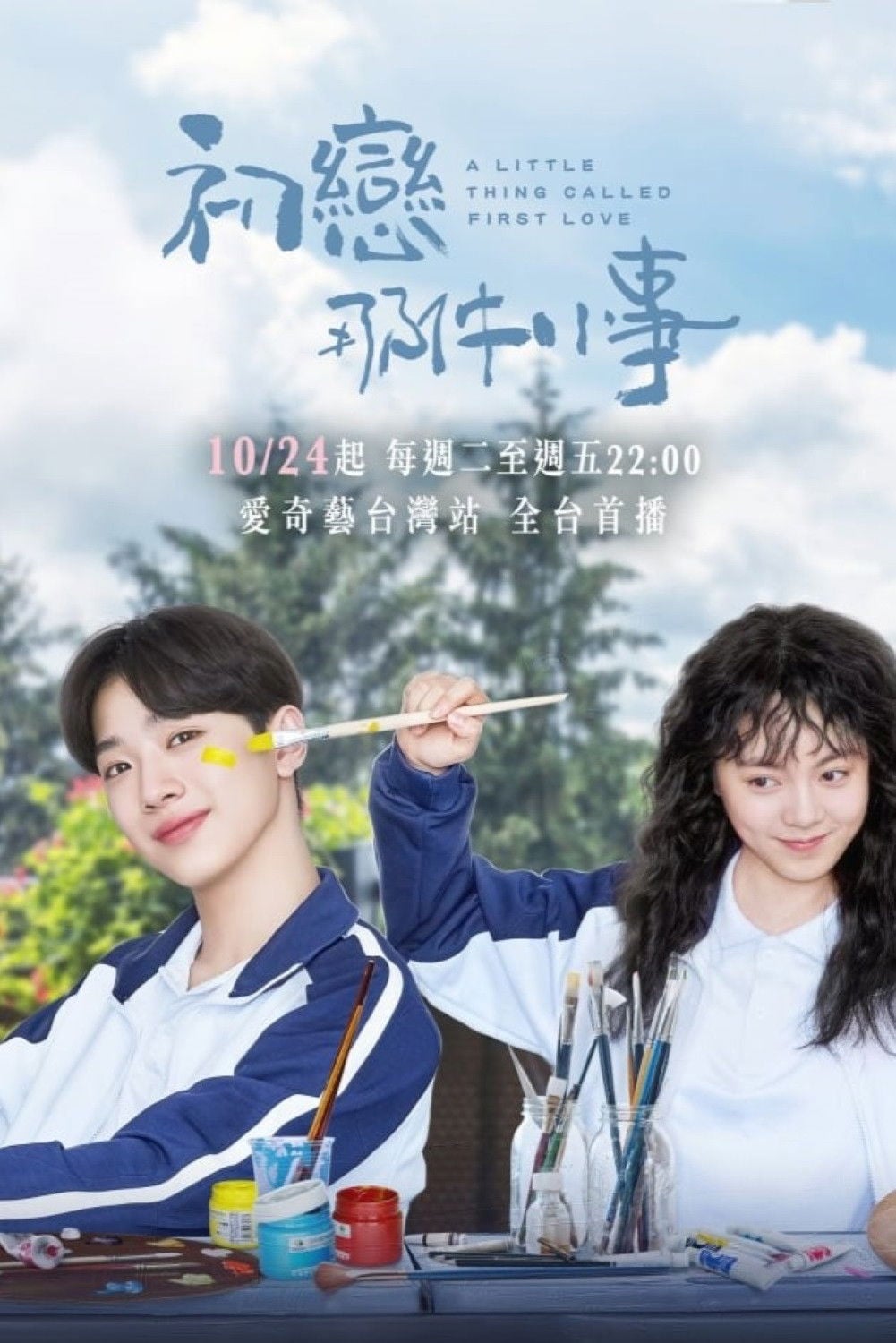 A Little Thing Called First Love - 2019