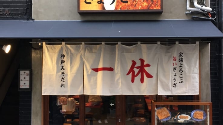 ぎょうざの一休 三宮店