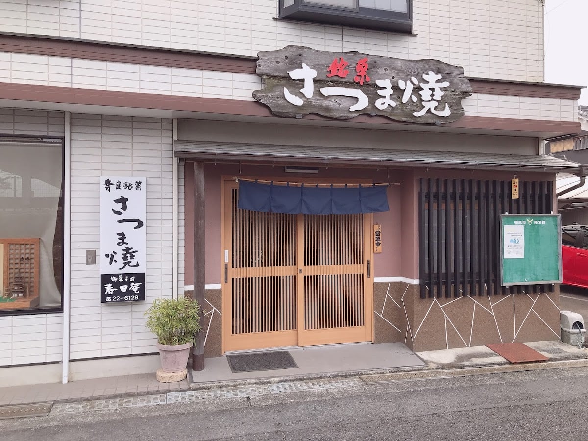 御菓子司 春日庵