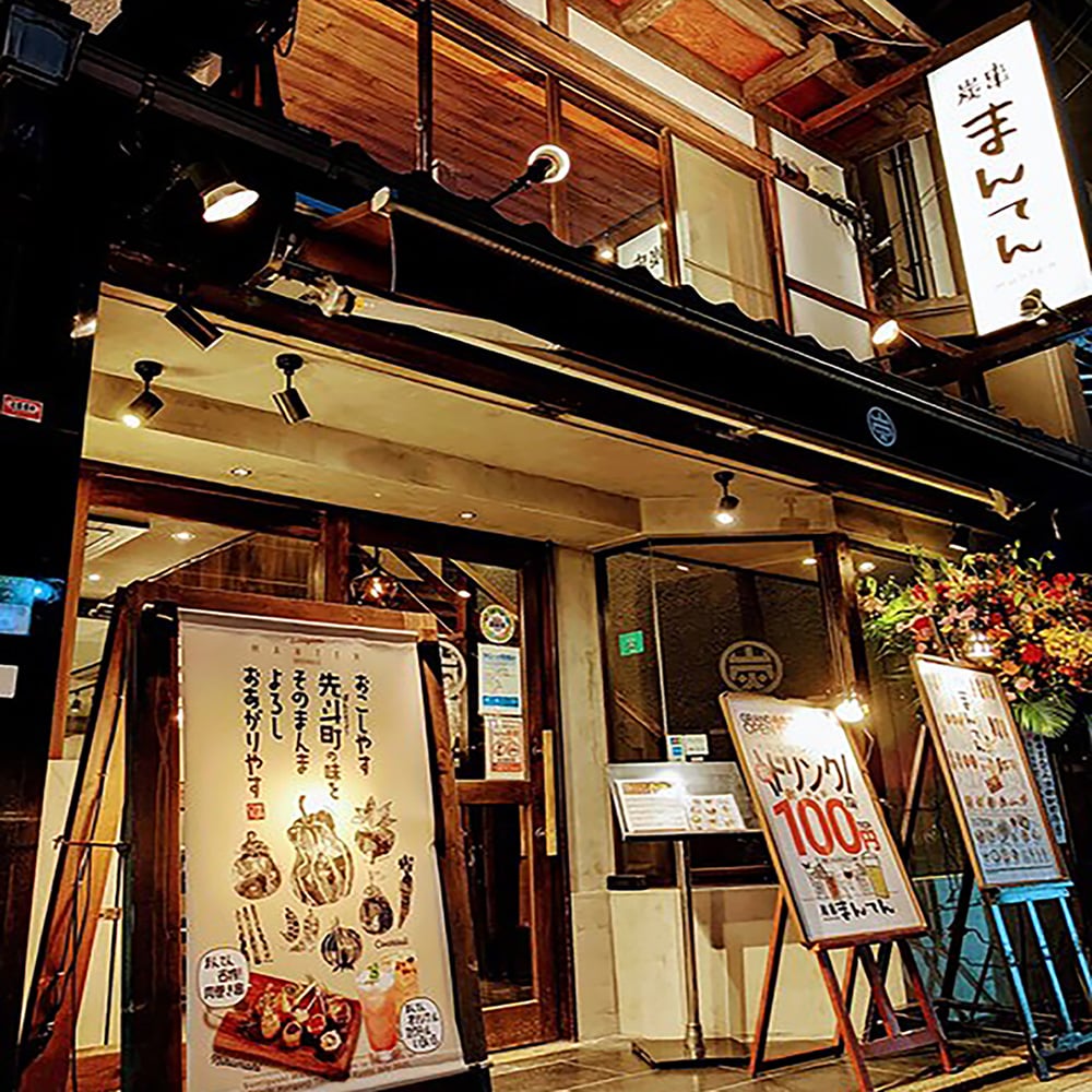 炭串 まんてん 京都駅前店