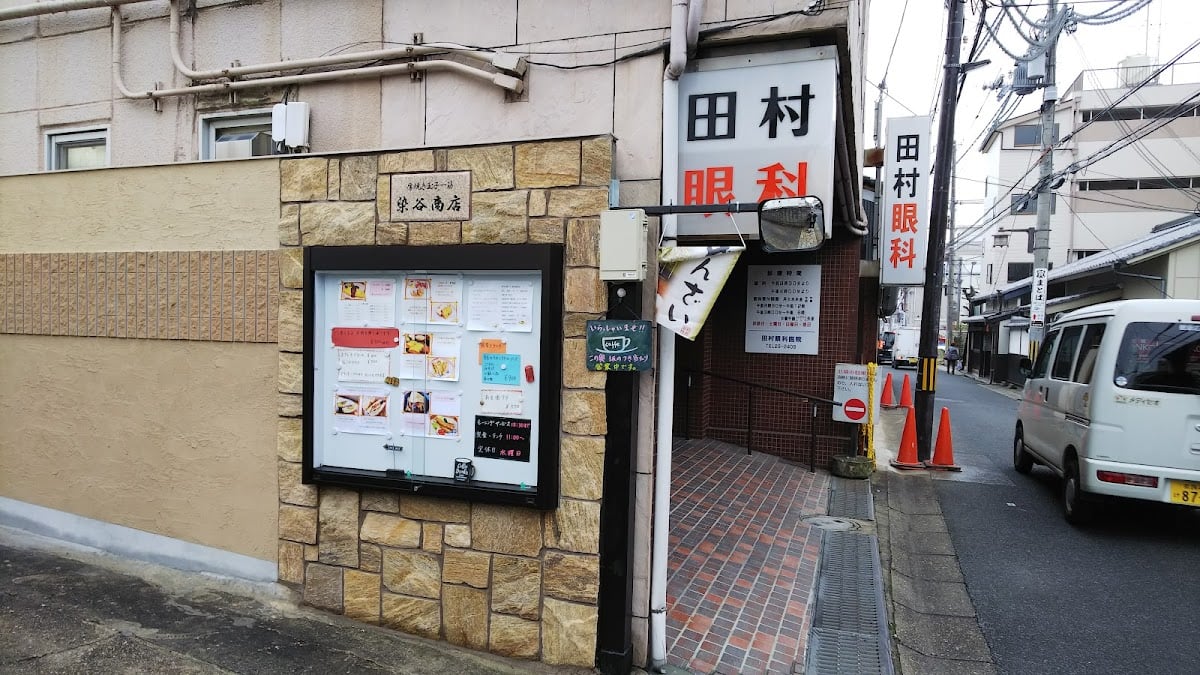 染谷商店