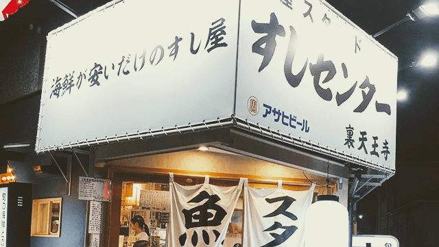 すしセンター 裏天王寺