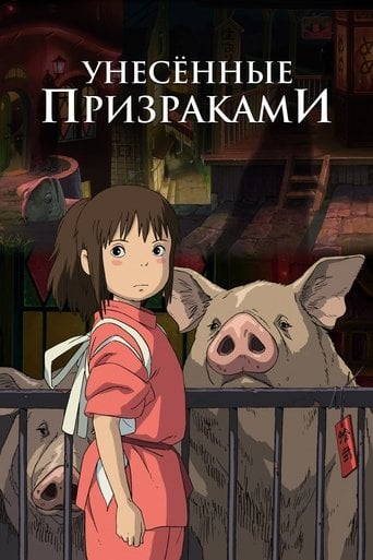 Spirited Away - Hayao Miyazaki · 2001