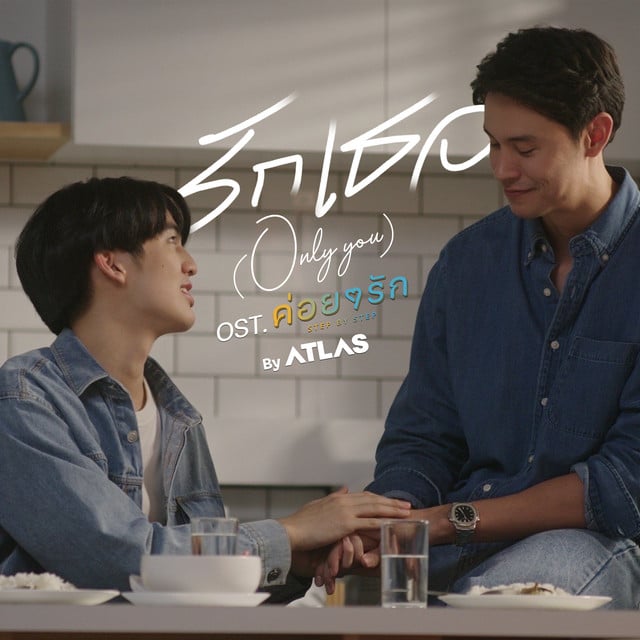 รักเธอ (ONLY YOU) - From ค่อยๆรัก Step By Step - Track · ATLAS