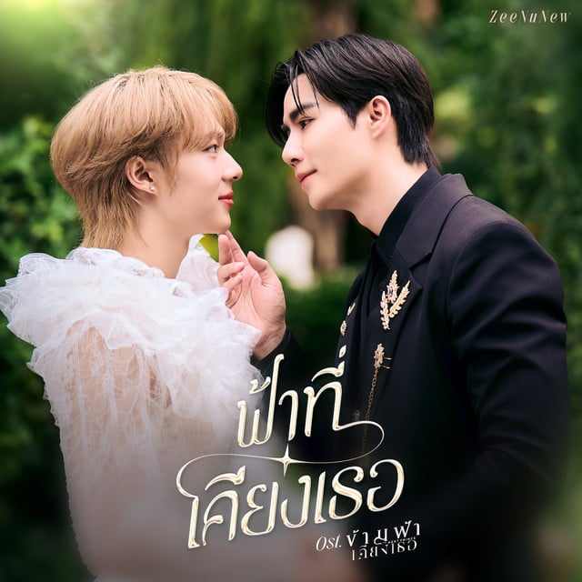 ฟ้าที่เคียงเธอ - Ost. ข้ามฟ้าเคียงเธอ The Next Prince Series - Track · ZEE PRUK, NuNew
