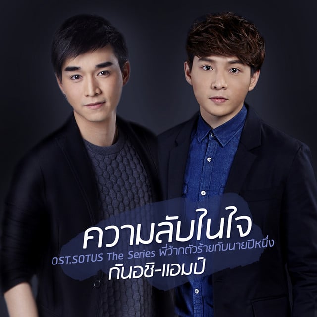 ความลับในใจ - เพลงประกอบซีรีส์ "Sotus The Series พี่ว้ากตัวร้ายกับนายปีหนึ่ง" - Track · แอมป์ ภูริกูลกฤษฎ์, GunAchi Achirawich