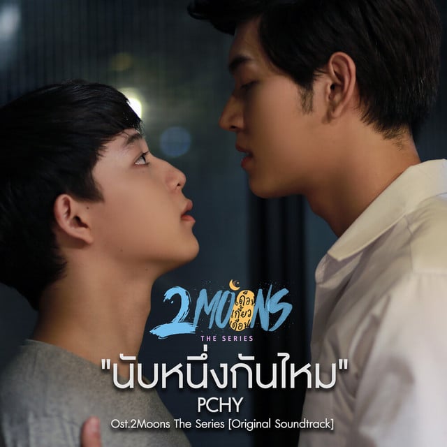 นับหนึ่งกันไหม - Track · Pchy