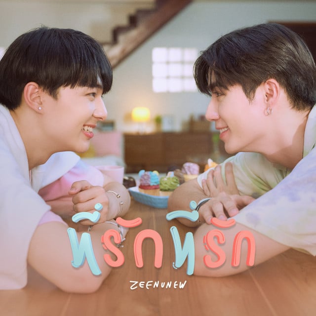 ที่รักที่รัก (Original soundtrack from "นิ่งเฮียก็หาว่าซื่อ" cutie pie series) - Album · NuNew, ZEE PRUK