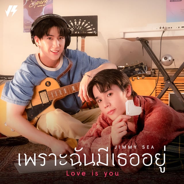 เพราะฉันมีเธออยู่ (Love Is You) - Track · Jimmy Jitaraphol, Sea Tawinan