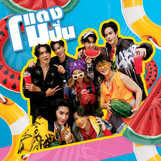 แตงโมปั่น - Track · Chai Klang Thanakrid, Louis Kittawat, Hao Gou Chenhaoyu, Dj.Papetch, Boat Yongyut, Oat Pasakorn