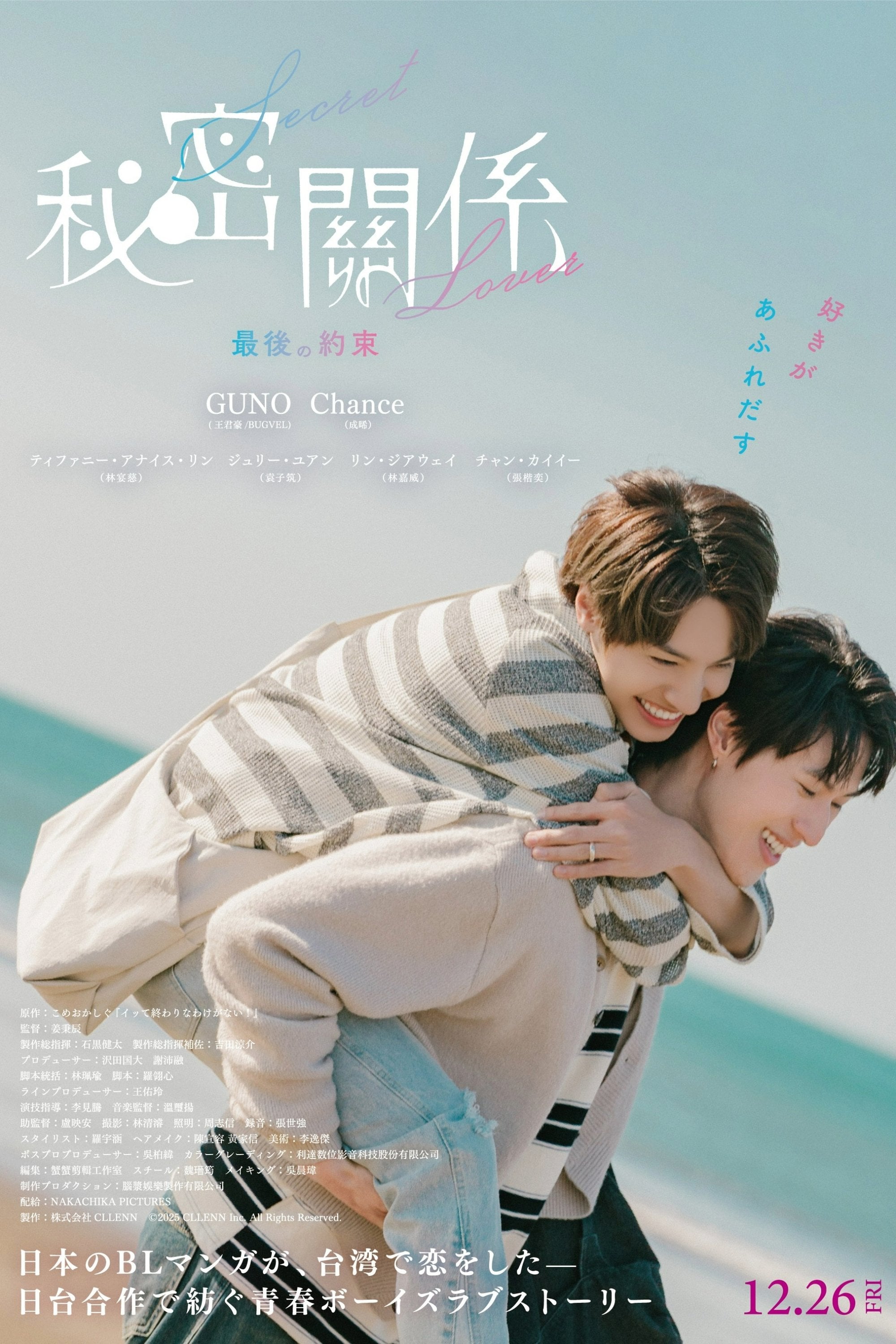 秘密關係 Secret Lover 最後の約束 - Chiang Ping Chen · 2025