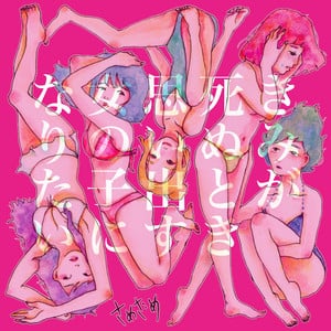 きみが死ぬとき思い出す女の子になりたい - Song・さめざめ