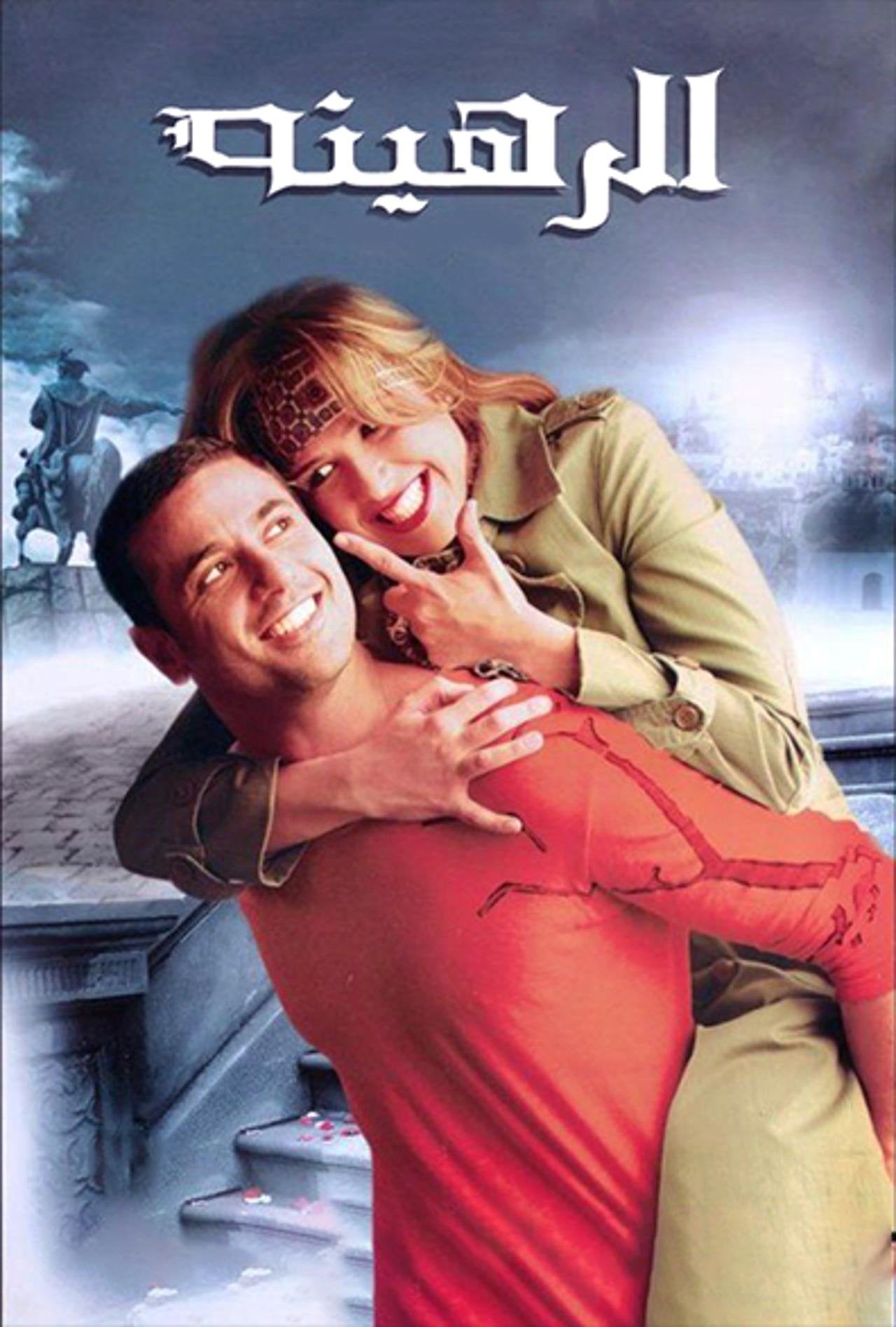 The Hostage - Sandra Nashaat · 2006