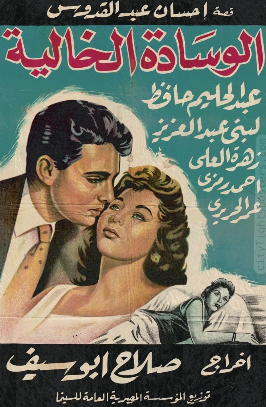 The Empty Pillow - Salah Abu Seif · 1957