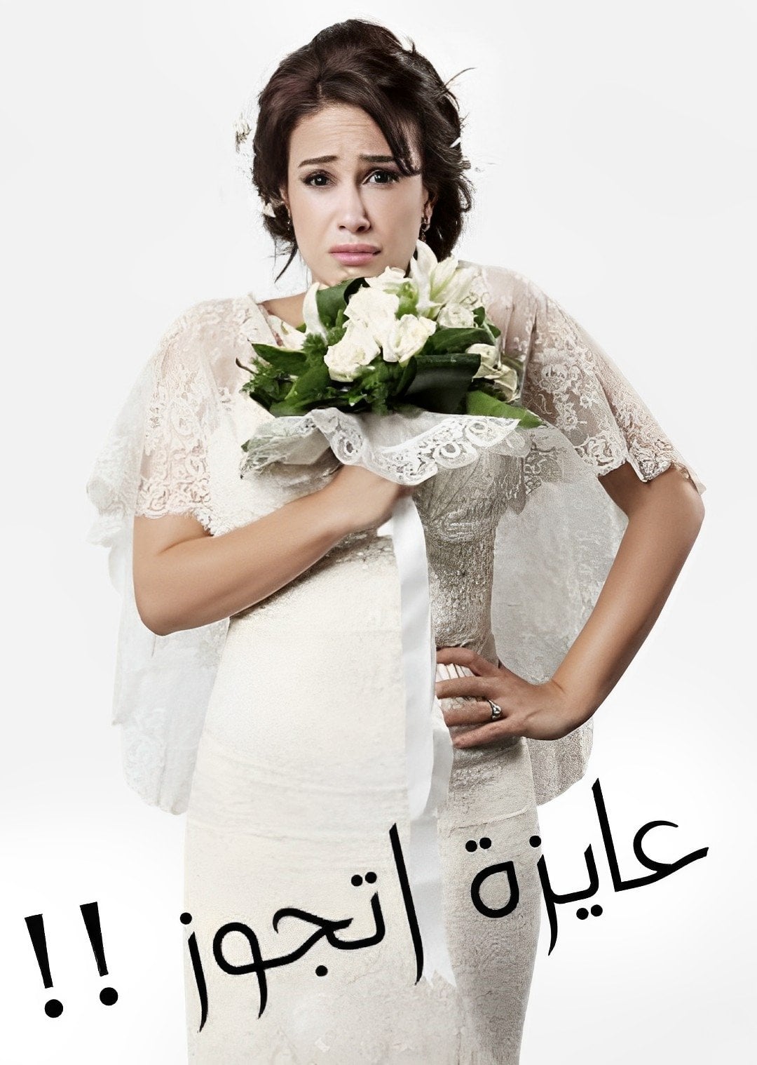 I Want to Get Married - Ghada Abdel Aal · 2010