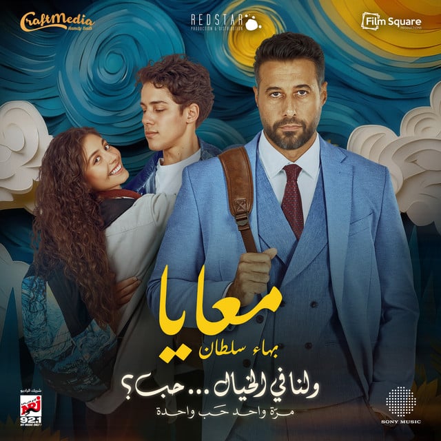 معايا - Song · Bahaa Sultan