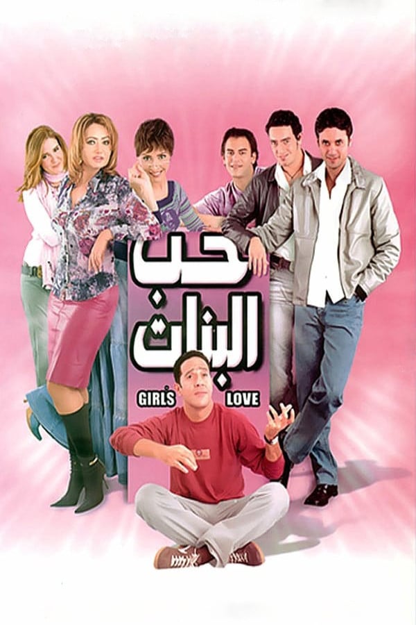 Girl's Love - Khaled El Hagar · 2004