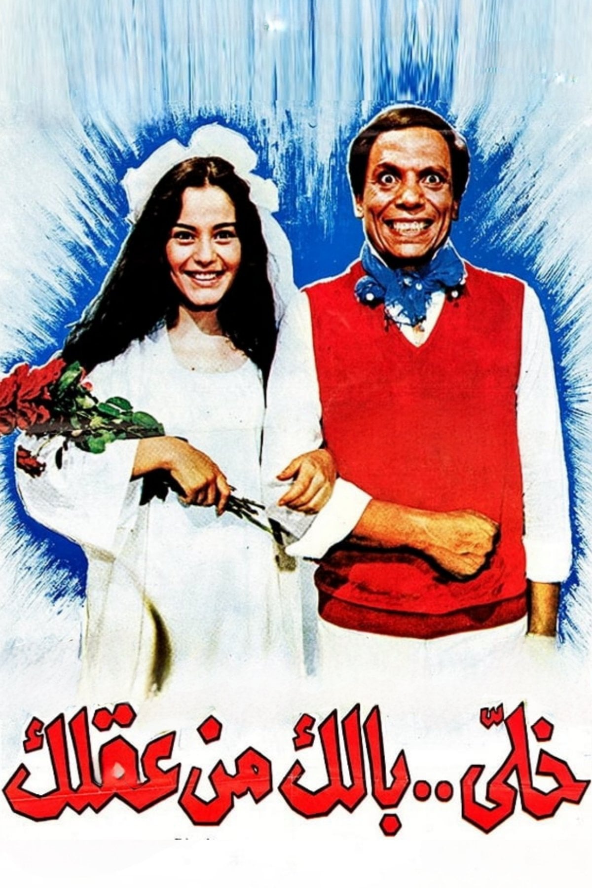 Don't Lose Your Mind - Mohamed Abdelaziz · 1985