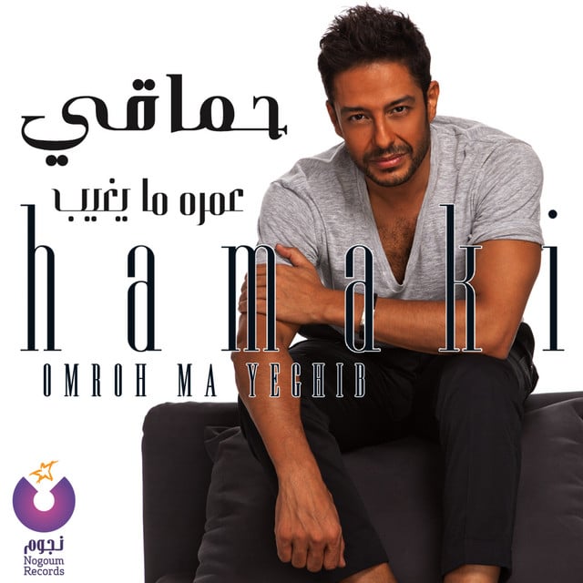 Enta Habibi - Song · Mohamed Hamaki