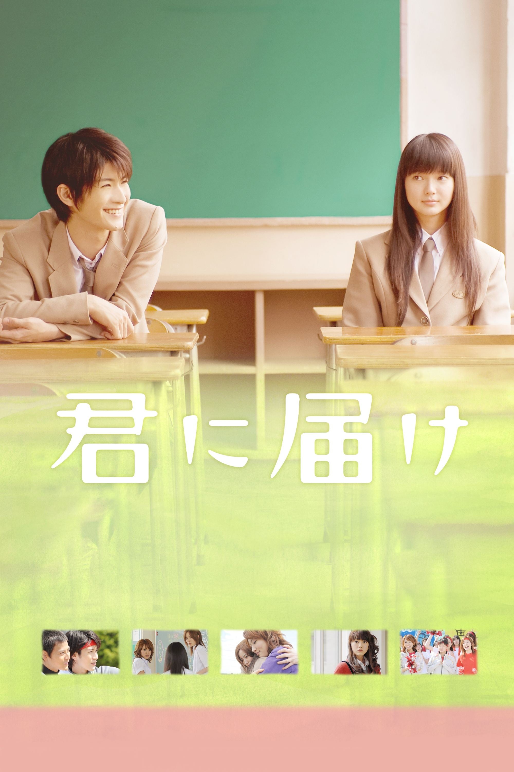 Kimi ni Todoke - 熊澤尚人 · 2010