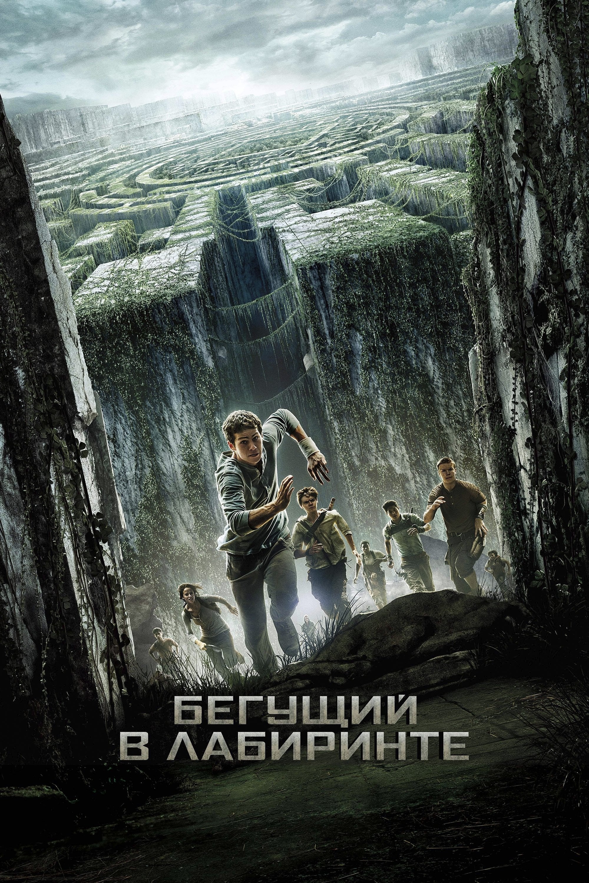 The Maze Runner - Уэс Болл · 2014