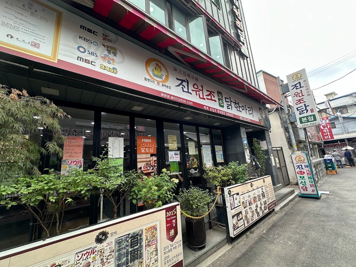 진원조닭한마리 종로본점