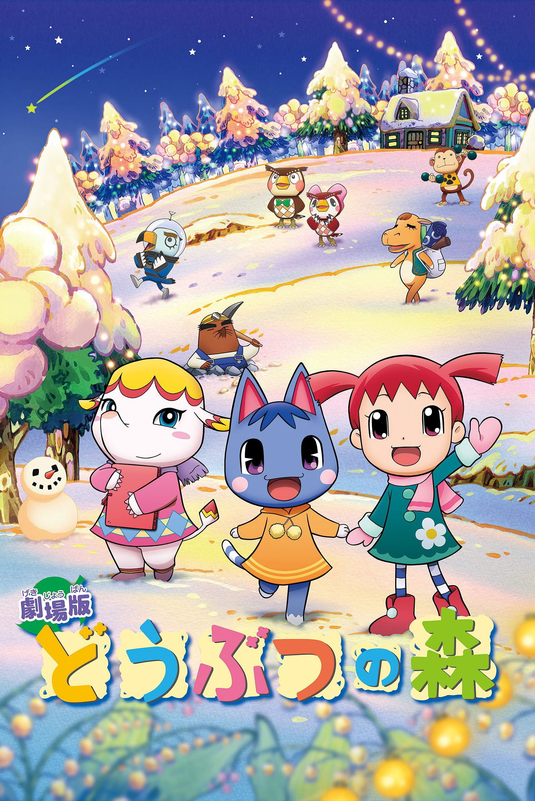 Animal Crossing: La película - 志村錠児 · 2006