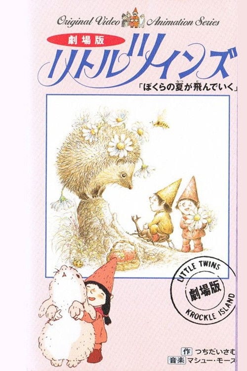 リトルツインズ - 1992