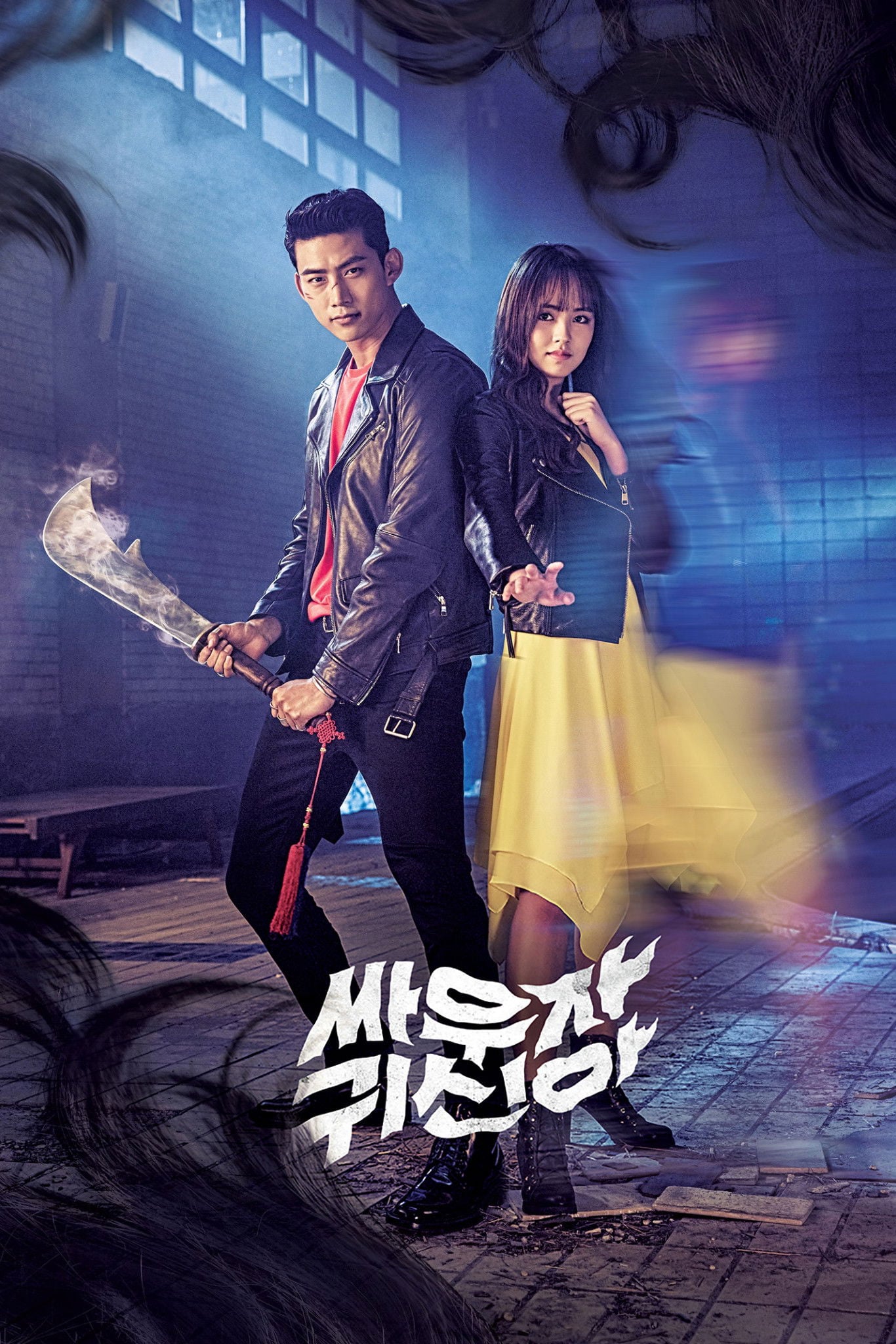 Bring It On, Ghost - 박준화 · 2016