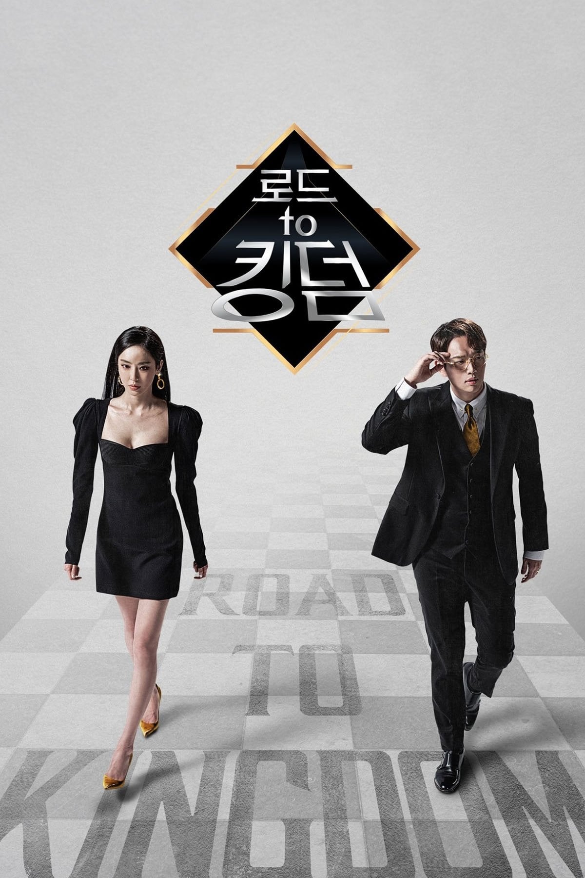 로드 투 킹덤 - 2020