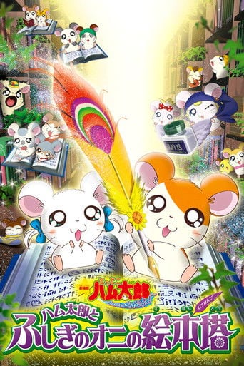 劇場版 とっとこハム太郎 ハム太郎とふしぎのオニの絵本塔 - 2004
