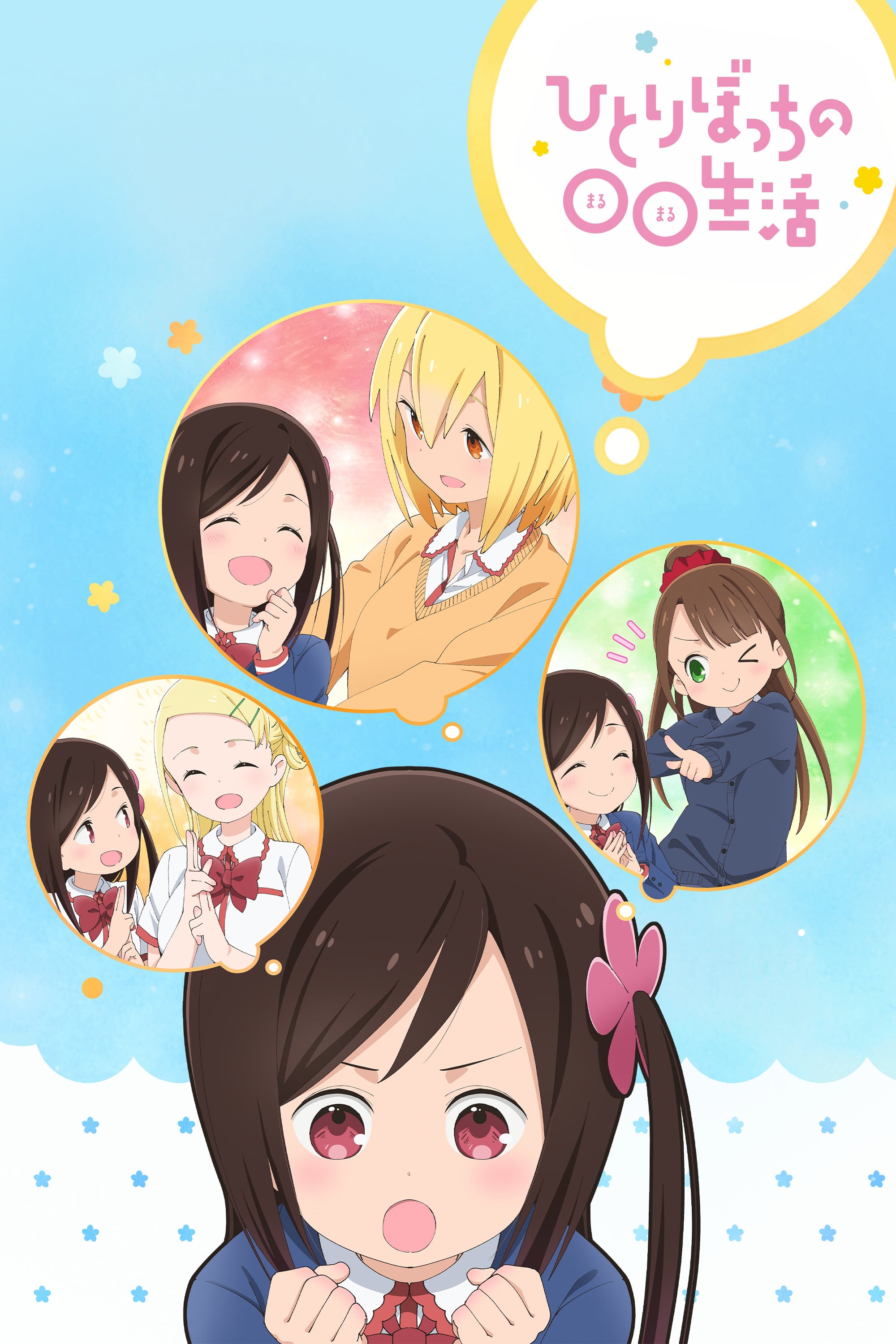 Hitori Bocchi no Marumaru Seikatsu - 2019