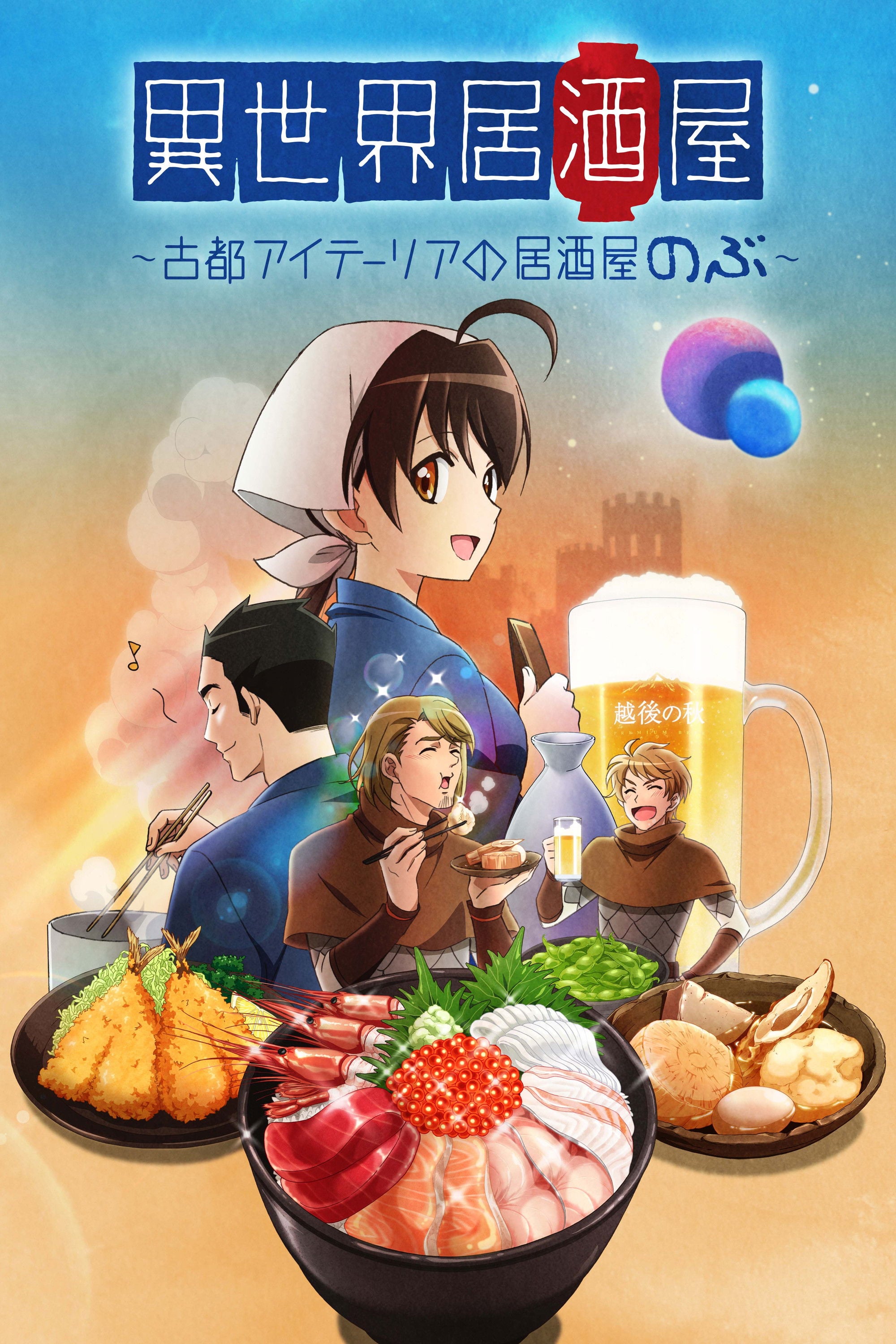 Isekai Izakaya: Koto Aitheria no Izakaya Nobu - 2018