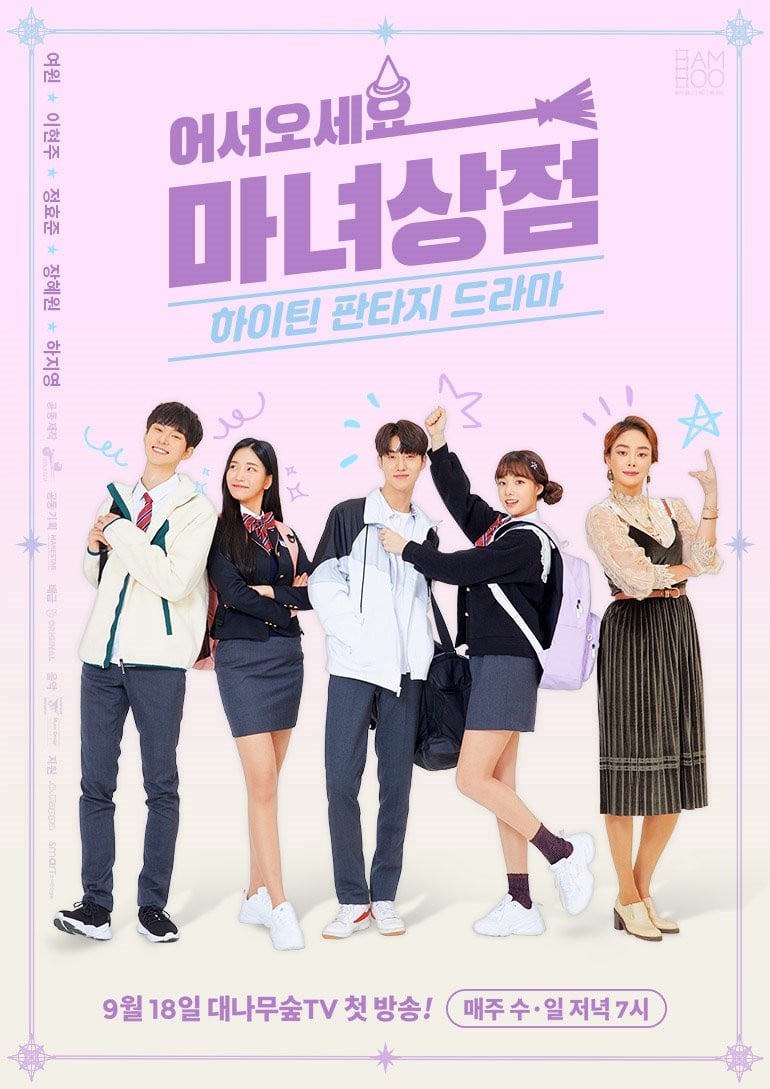 어서오세요, 마녀상점 - 2019