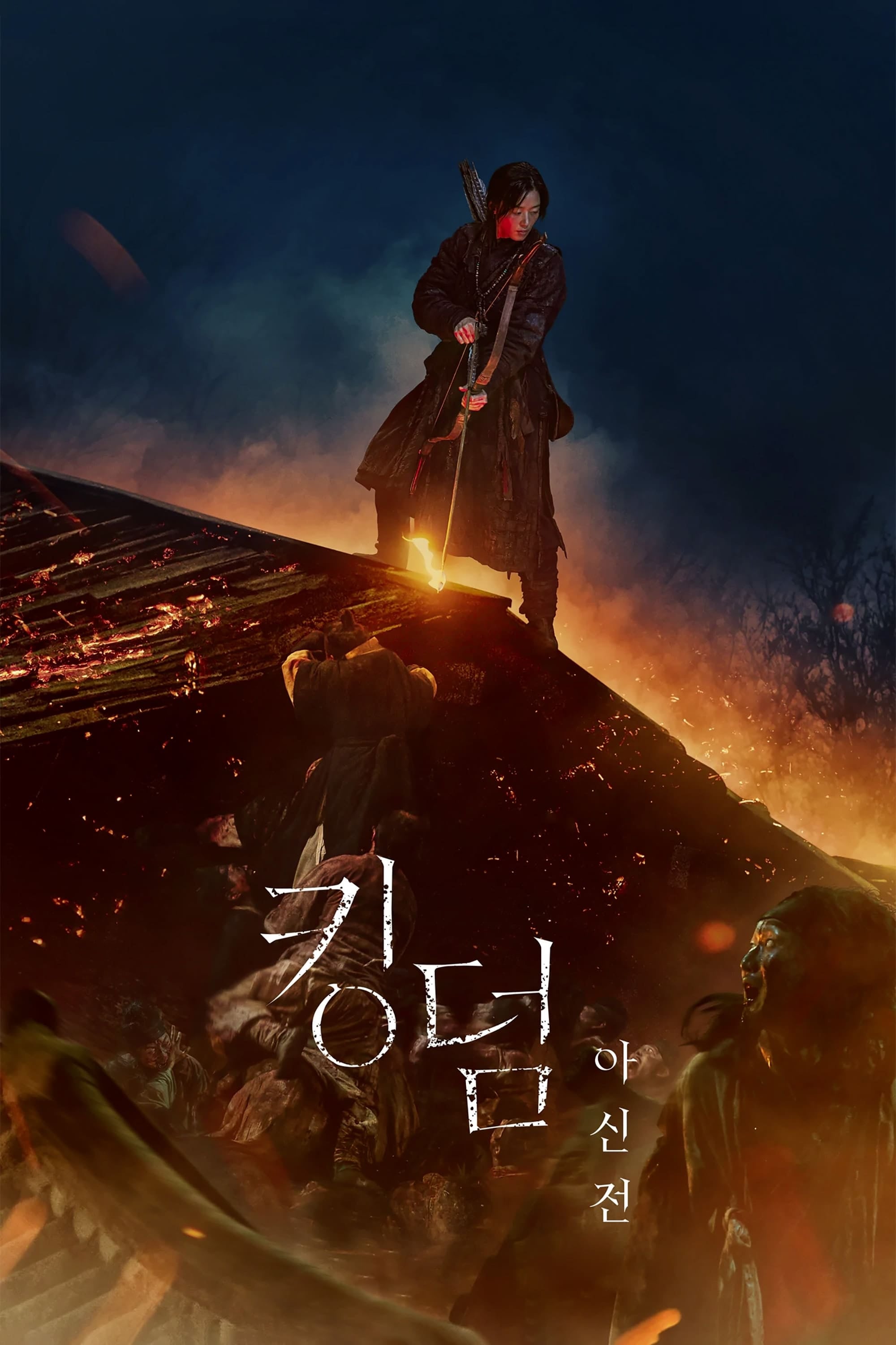 Kingdom: La historia de Ashin - 김성훈 · 2021