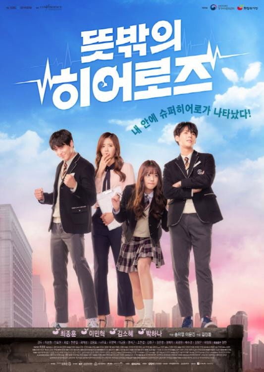 뜻밖의 히어로즈 - 2017