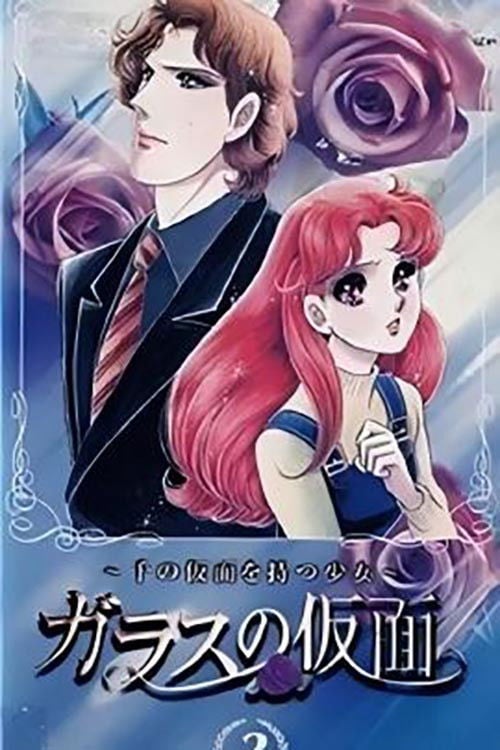 ガラスの仮面~千の仮面を持つ少女~ - 1998