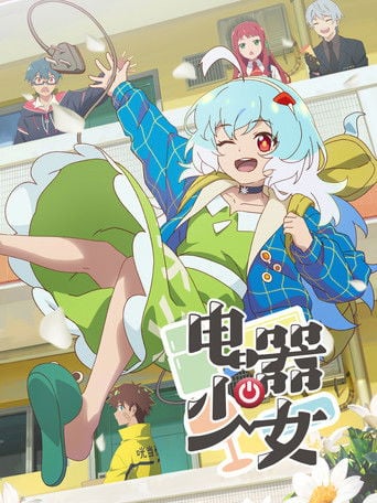 电器少女 - 2023