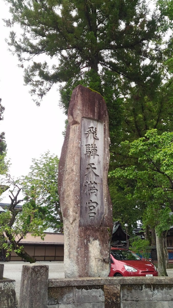 飛騨天満宮