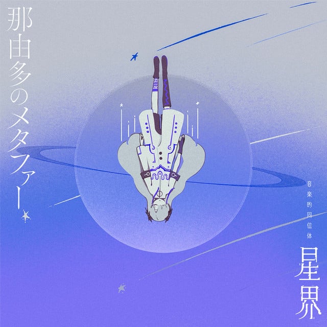 シェイク - 内緒のピアス, 星界