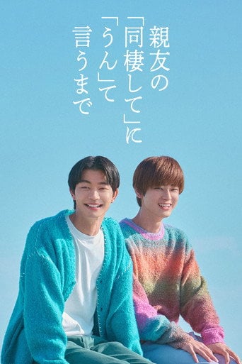 親友の「同棲して」に「うん」て言うまで - · 2026